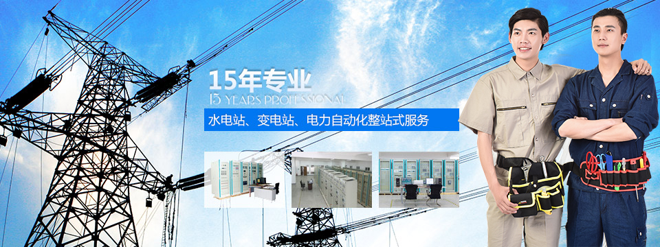 15年專注大型水電站、變電站、電力自動化整站式服務